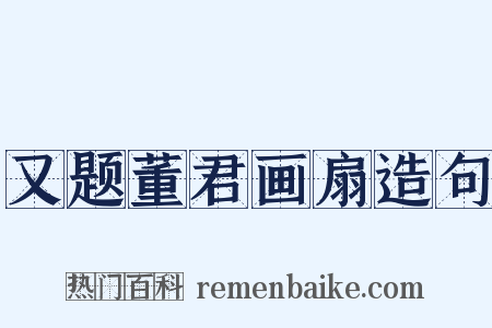 又题董君画扇造句是什么意思的图片